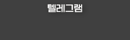텔레그램